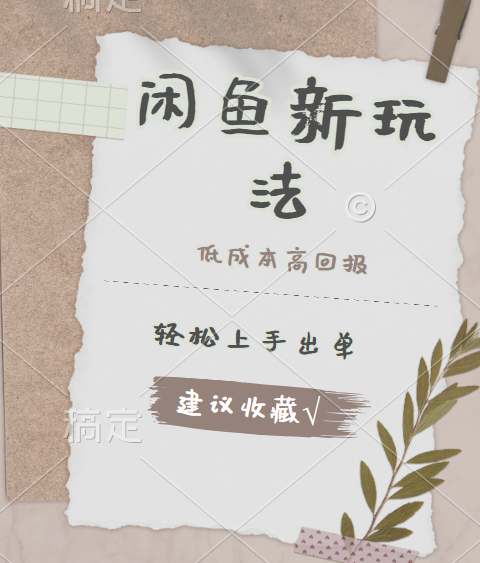 闲鱼新玩法惊现！低成本，高回报，小白轻松上手当天出单，日入 500 + 且复购率超高-2Y资源网