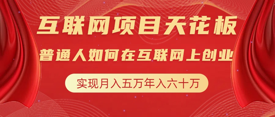 互联网项目终点站，普通人如何在互联网上创业，实现月入5w年入60w，改变思维，实现逆天改命-2Y资源网