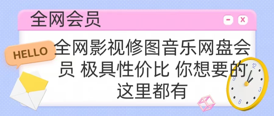 全网影视会员 极具性价比 你想要的会员应有尽有-2Y资源网