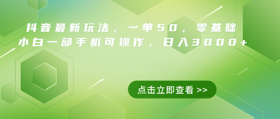 抖音最新玩法，一单50，0基础 小白一部手机可操作，日入3000+-2Y资源网