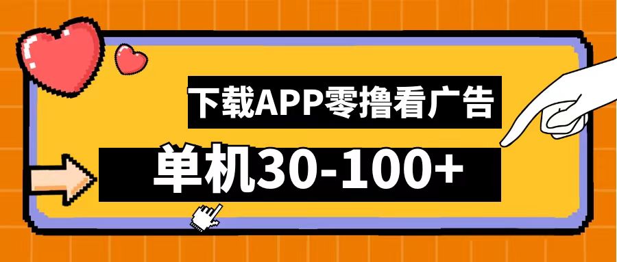 零撸看广告，下载APP看广告，单机30-100+安卓手机就行！-2Y资源网