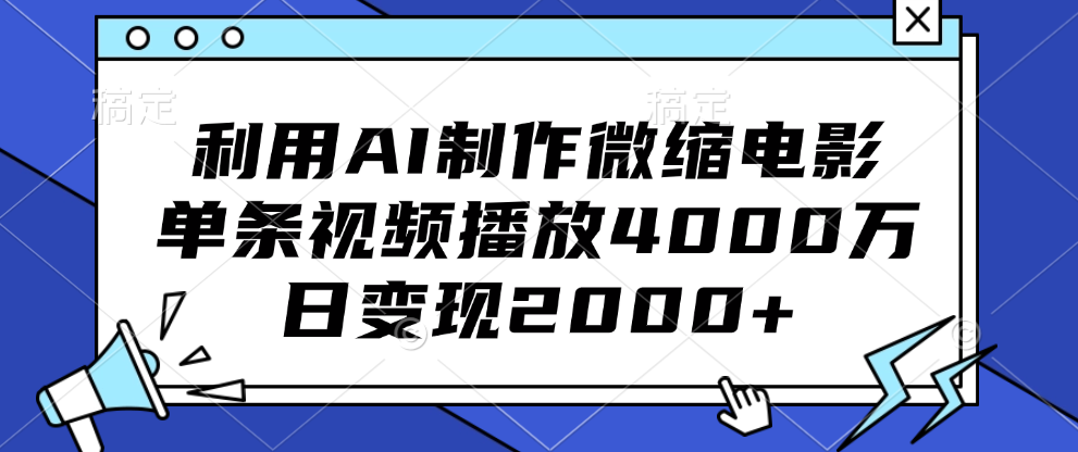 利用AI制作微缩电影，单条视频播放4000万，日变现2000+-2Y资源网