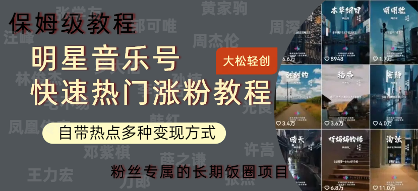 明星音乐号快速热门变现教程，多种变现方式轻松日入600+-2Y资源网