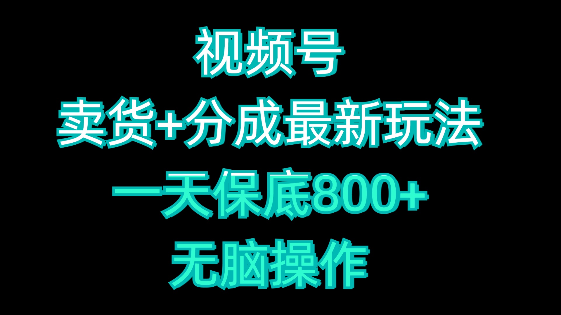 视频号卖货+分成最新玩法，一天保底800+，无脑操作-2Y资源网