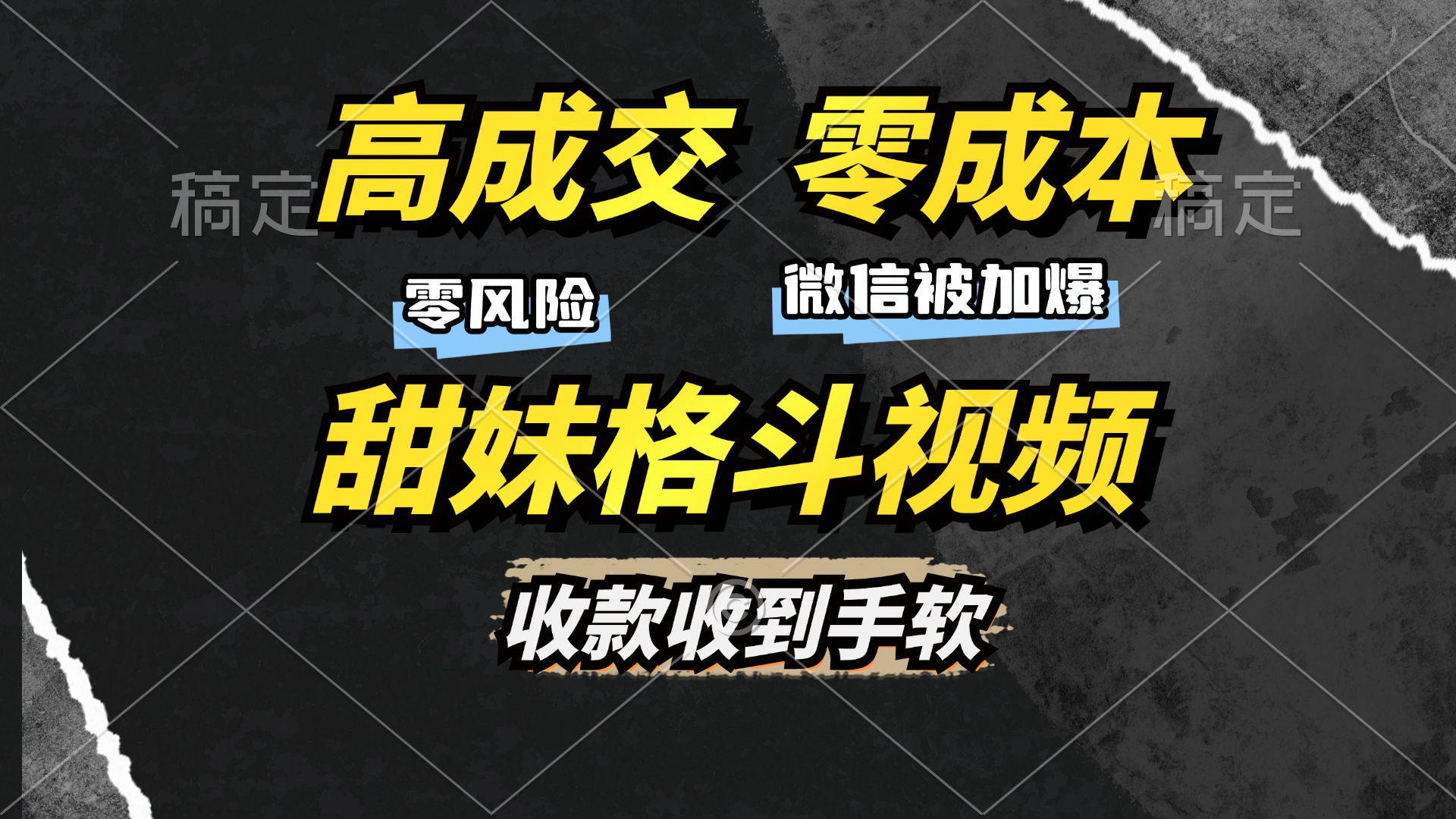 高成交零成本，售卖甜妹格斗视频，谁发谁火，加爆微信，收款收到手软-2Y资源网