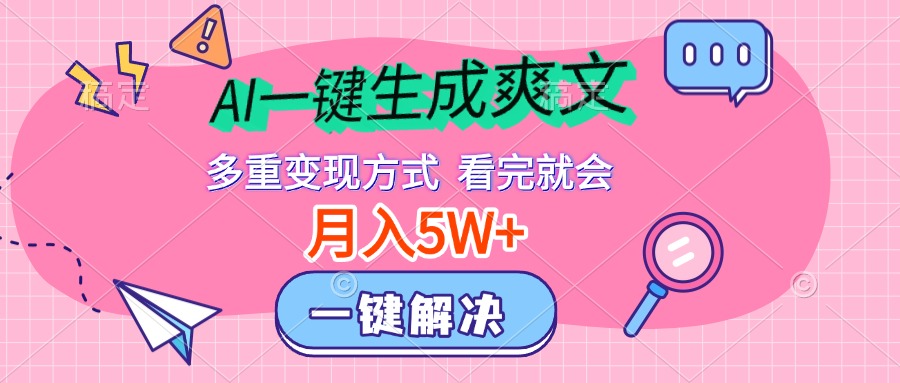 AI一键生成爽文，月入5w+，多种变现方式，看完就会-2Y资源网
