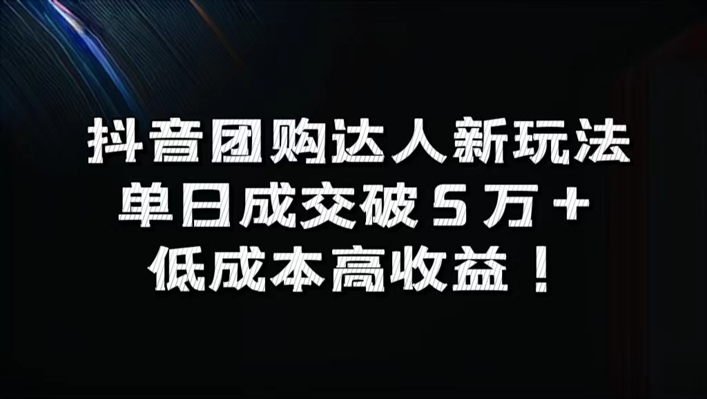 抖音团购达人新玩法，单日成交破5万+，低成本高收益！-2Y资源网