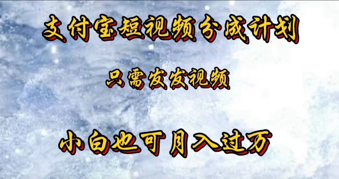 支付宝短视频劲爆玩法，只需发发视频，小白也可月入过万-2Y资源网