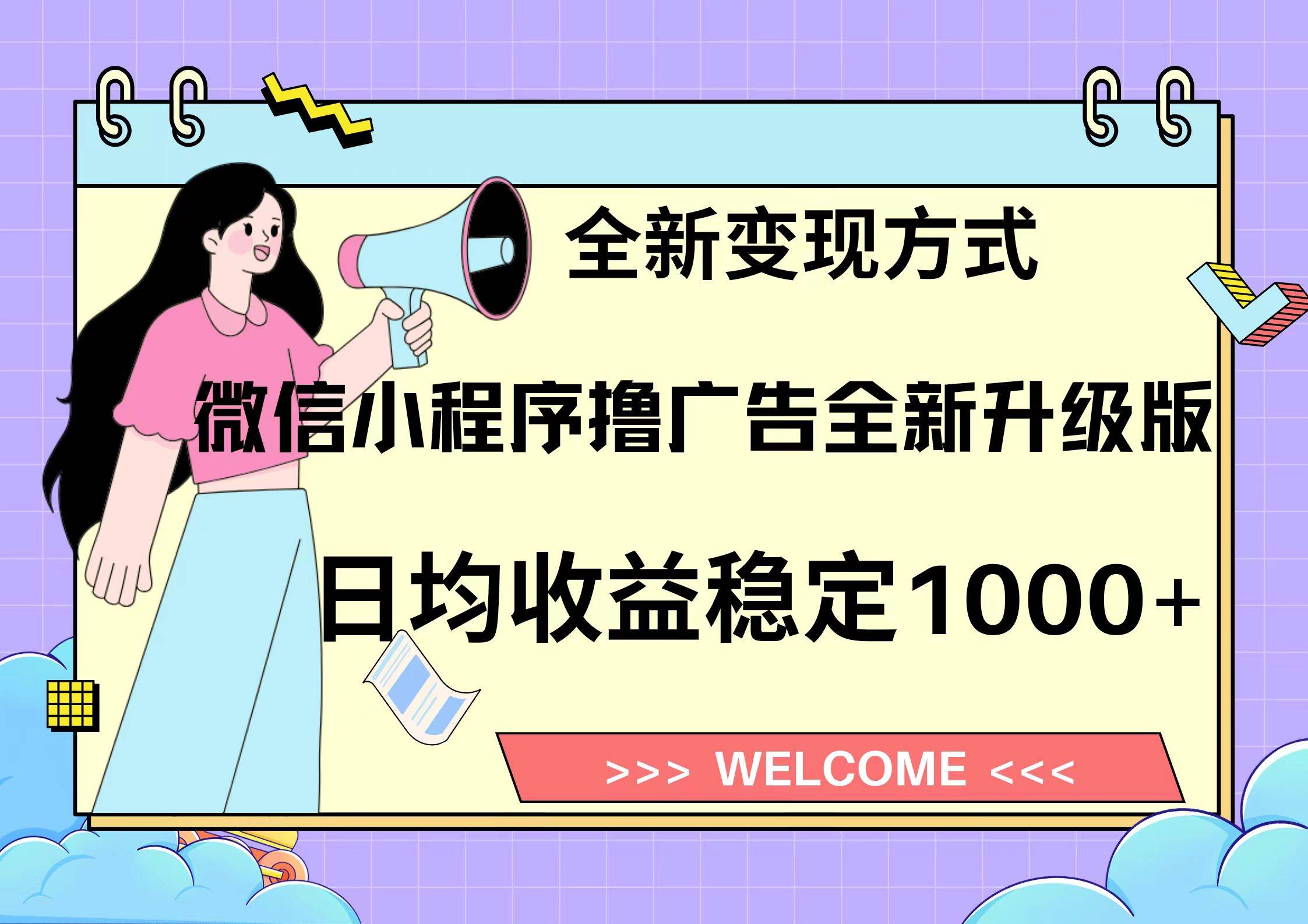 微信小程序最新裂变流量玩法，时间自由收益高轻松赚广告费，轻轻松松日入300+，新手小白也能轻易上手-2Y资源网
