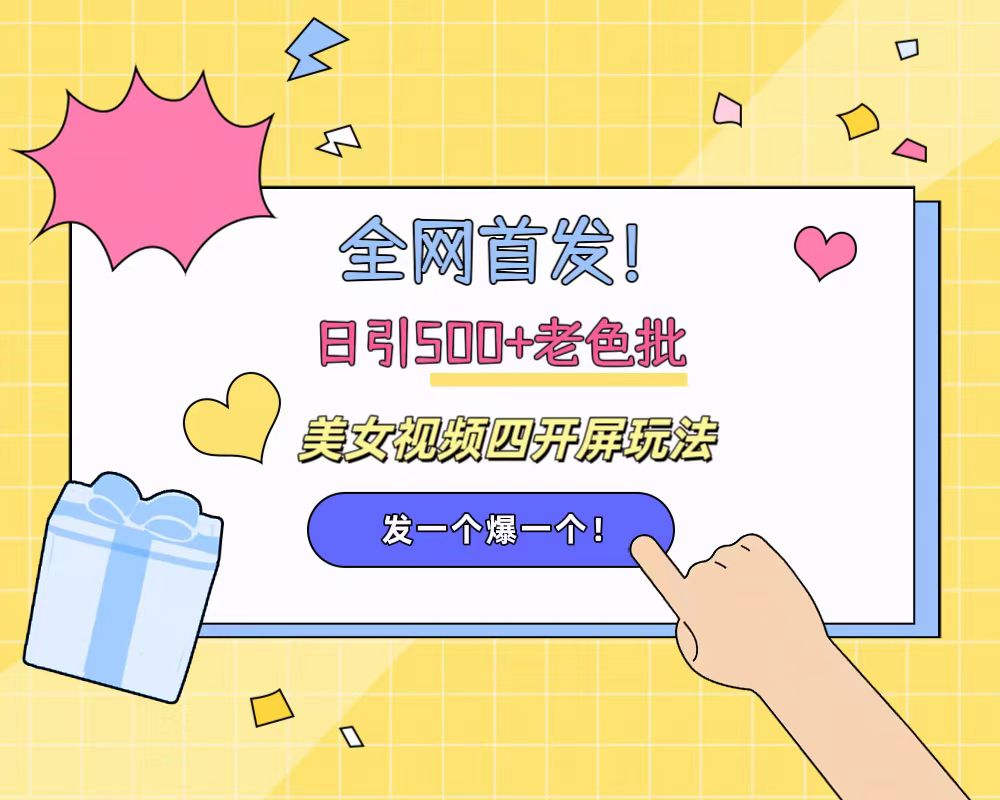 全网首发！日引500+老色批 美女视频四开屏玩法！发一个爆一个！-2Y资源网