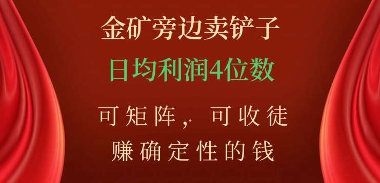 金矿旁边卖铲子，赚确定性的钱，可矩阵，可收徒，日均利润4位数不是梦-2Y资源网