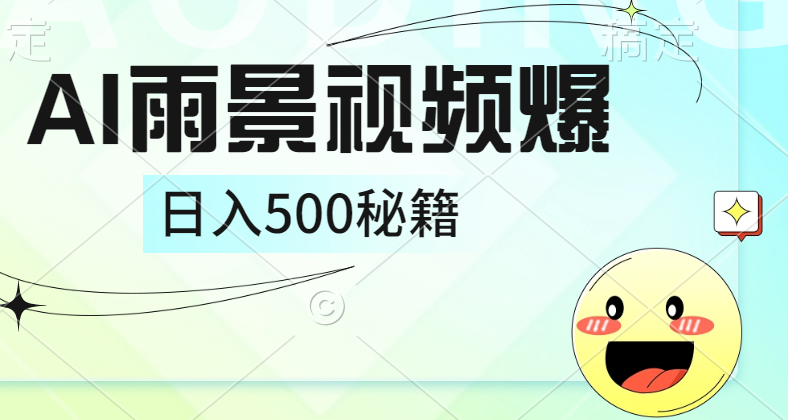 简单的AI下雨风景视频， 一条视频播放量10万+，手把手教你制作，日入500+-2Y资源网