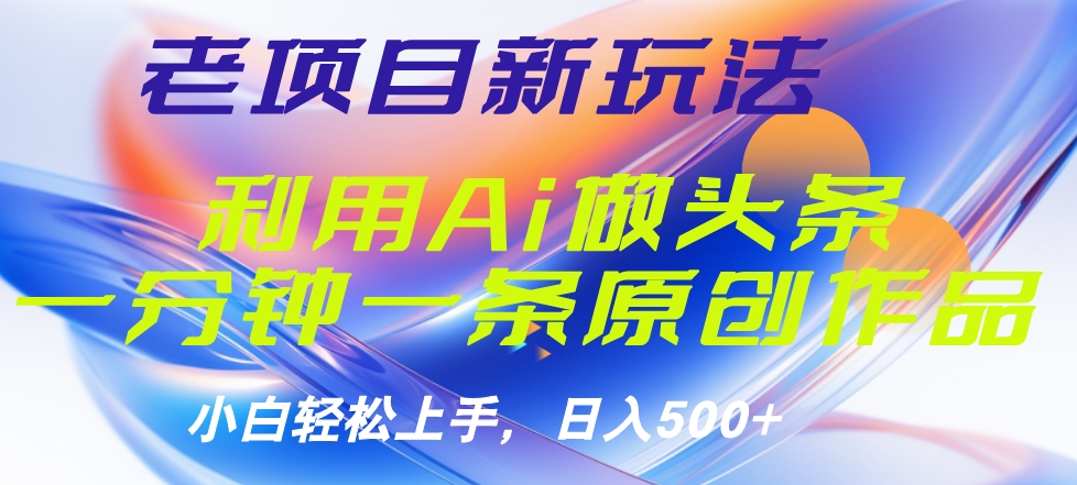 老项目新玩法，利用AI做头条掘金，1分钟一篇原创文章-2Y资源网