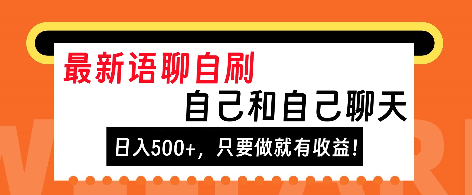 最新语聊自刷，自己和自己聊天，日入500+，只要做就有收益！-2Y资源网