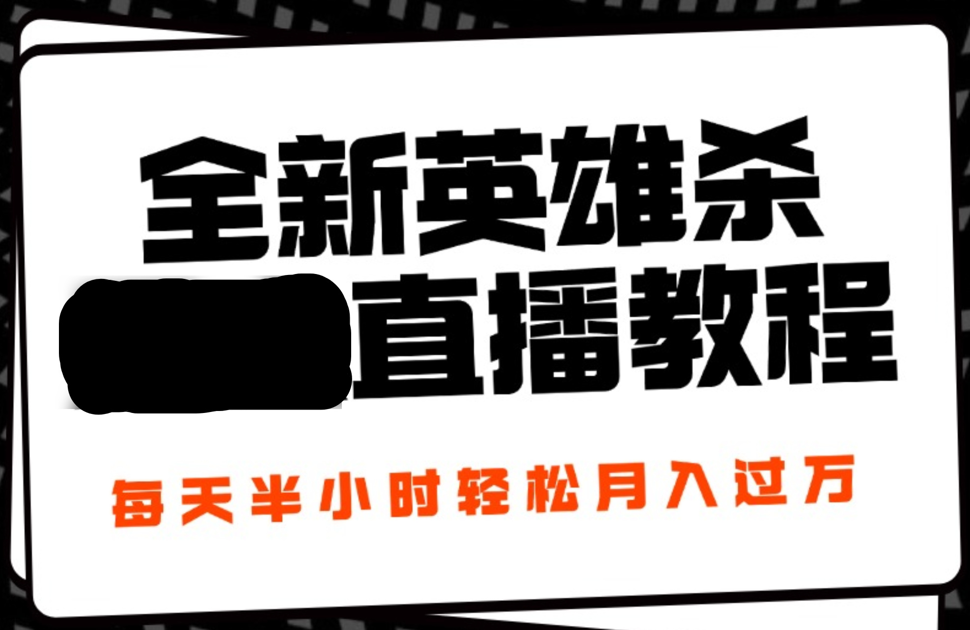 24年全新英雄杀无人直播，每天半小时，月入过万，不封号，开播完整教程附脚本-2Y资源网