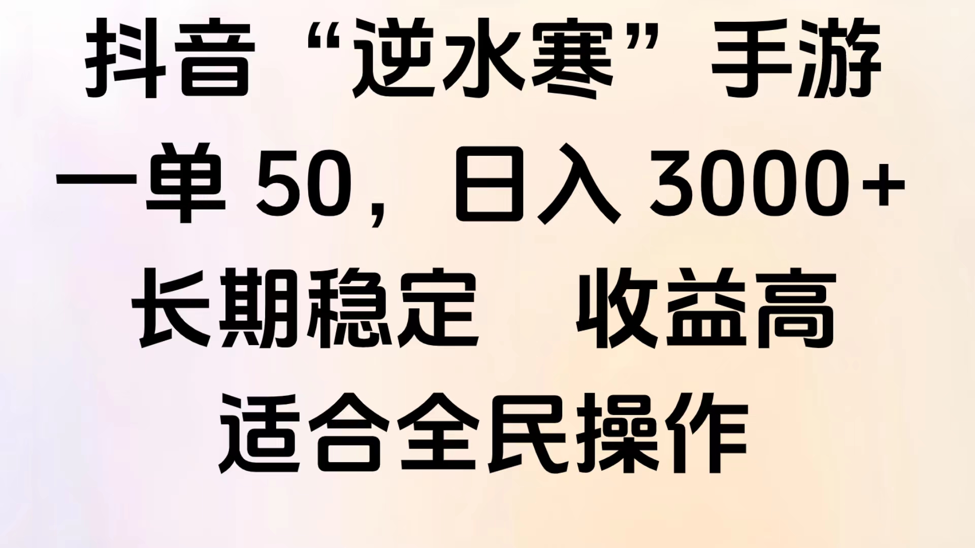 靠抖音手游”逆水寒“，第三平台暴力变现，几分钟一条视频，一部手机就能操作，附带资料教程。-2Y资源网
