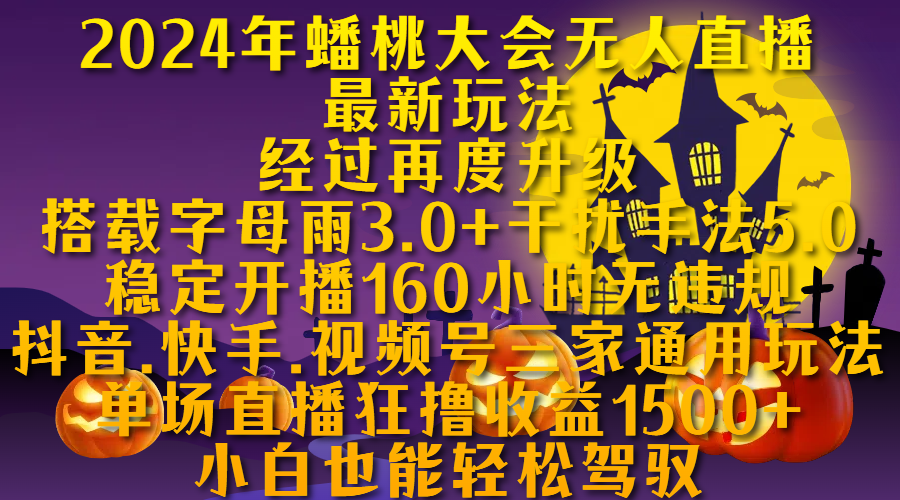 2024年蟠桃大会无人直播最新玩法，经过再度升级搭载字母雨3.0+干扰手法5.0,稳定开播160小时无违规，抖音、快手、视频号三家通用玩法，单场直播狂撸收益1500，小自也能轻松驾驭-2Y资源网