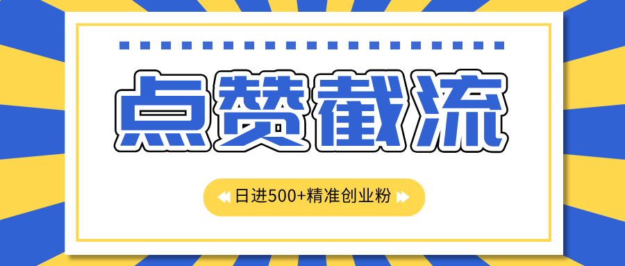 点赞截流日引500+精准创业粉，知识星球无限截流CY粉首发玩法，精准曝光长尾持久，日进线500+-2Y资源网