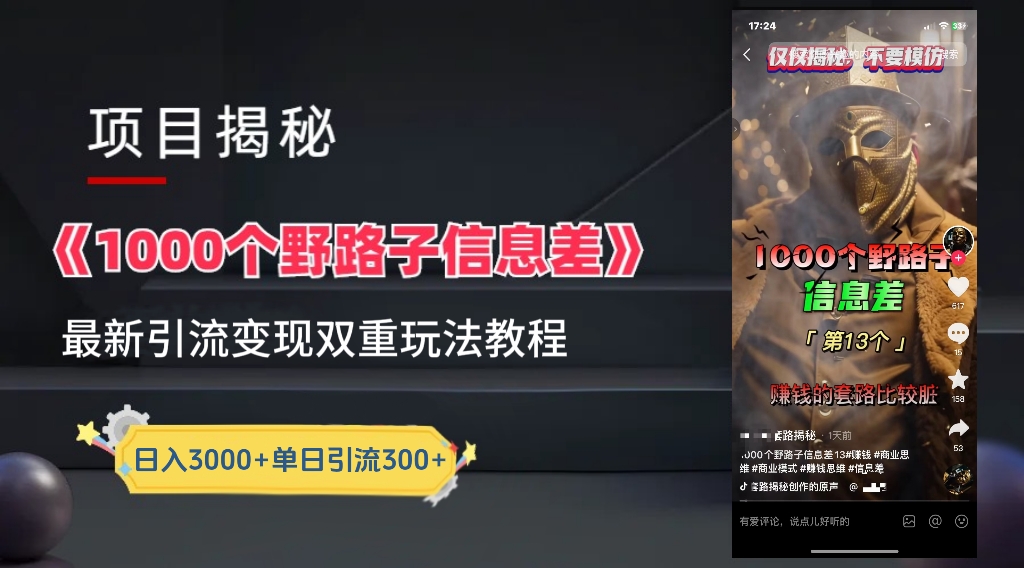 【独家】抖音一千个野路子信息差最新玩法教程–引流＋变现-2Y资源网