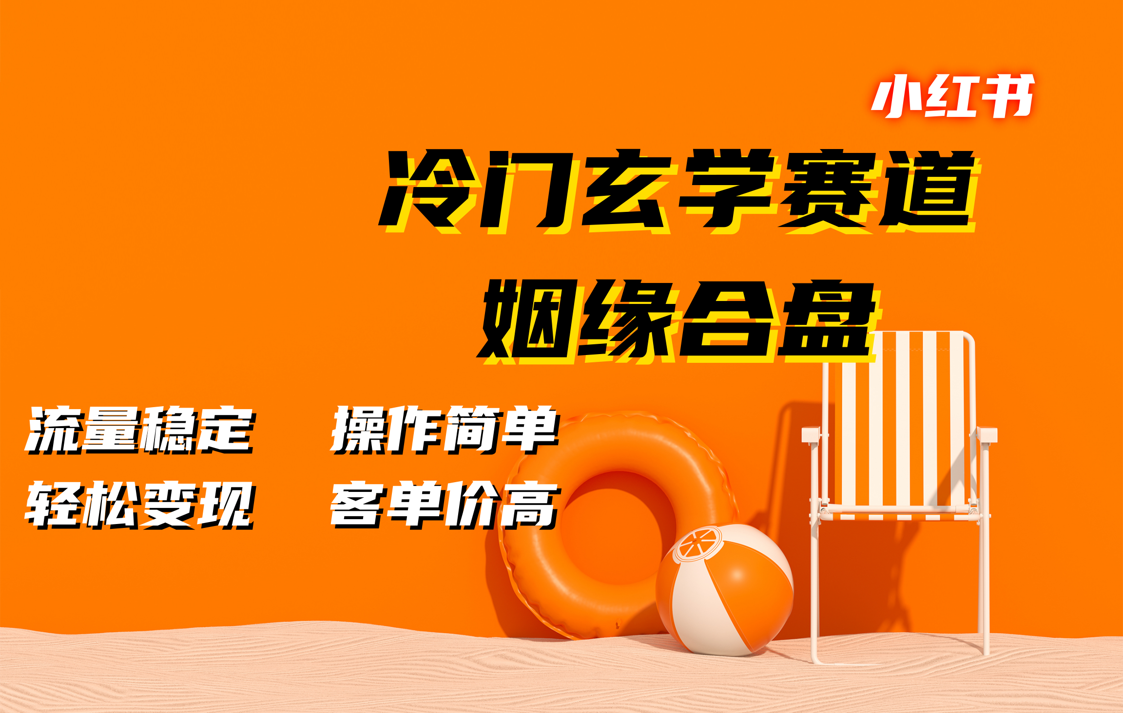 小红书冷门玄学赛道，姻缘合盘。流量稳定，操作简单，客单价高，轻松变现-2Y资源网