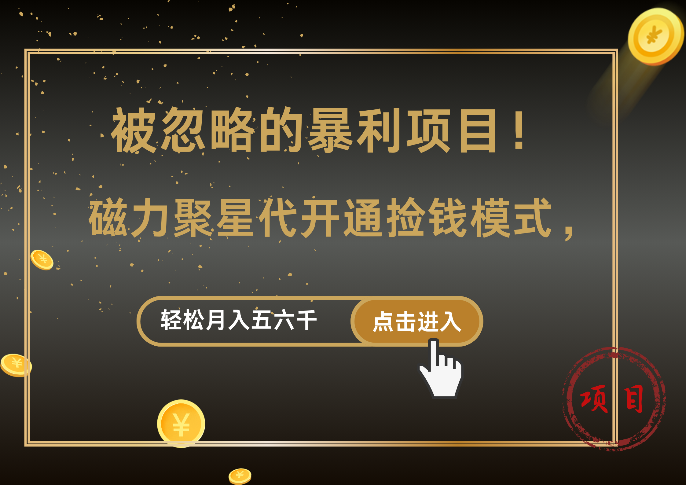 被忽略的暴利项目！磁力聚星代开通捡钱模式，轻松月入5000+-2Y资源网