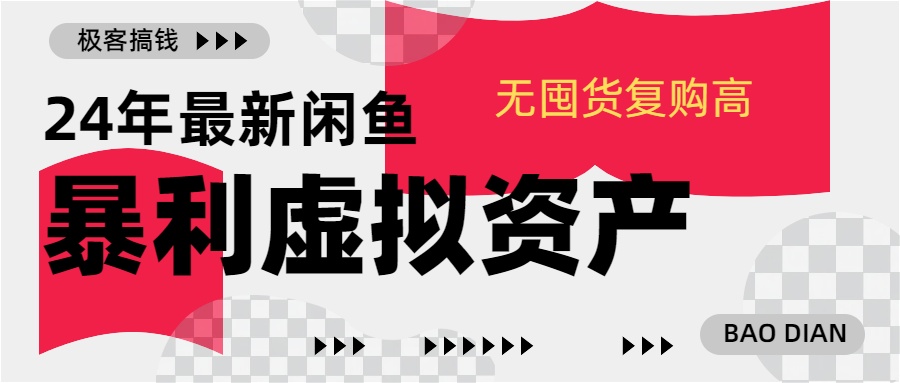 24年最新闲鱼暴利虚拟资产，无囤货复购高轻松日赚1000+，小白当日出单，快速变现-2Y资源网
