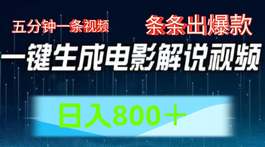 AI电影解说赛道，五分钟一条视频，条条爆款简单操作，日入800＋-2Y资源网