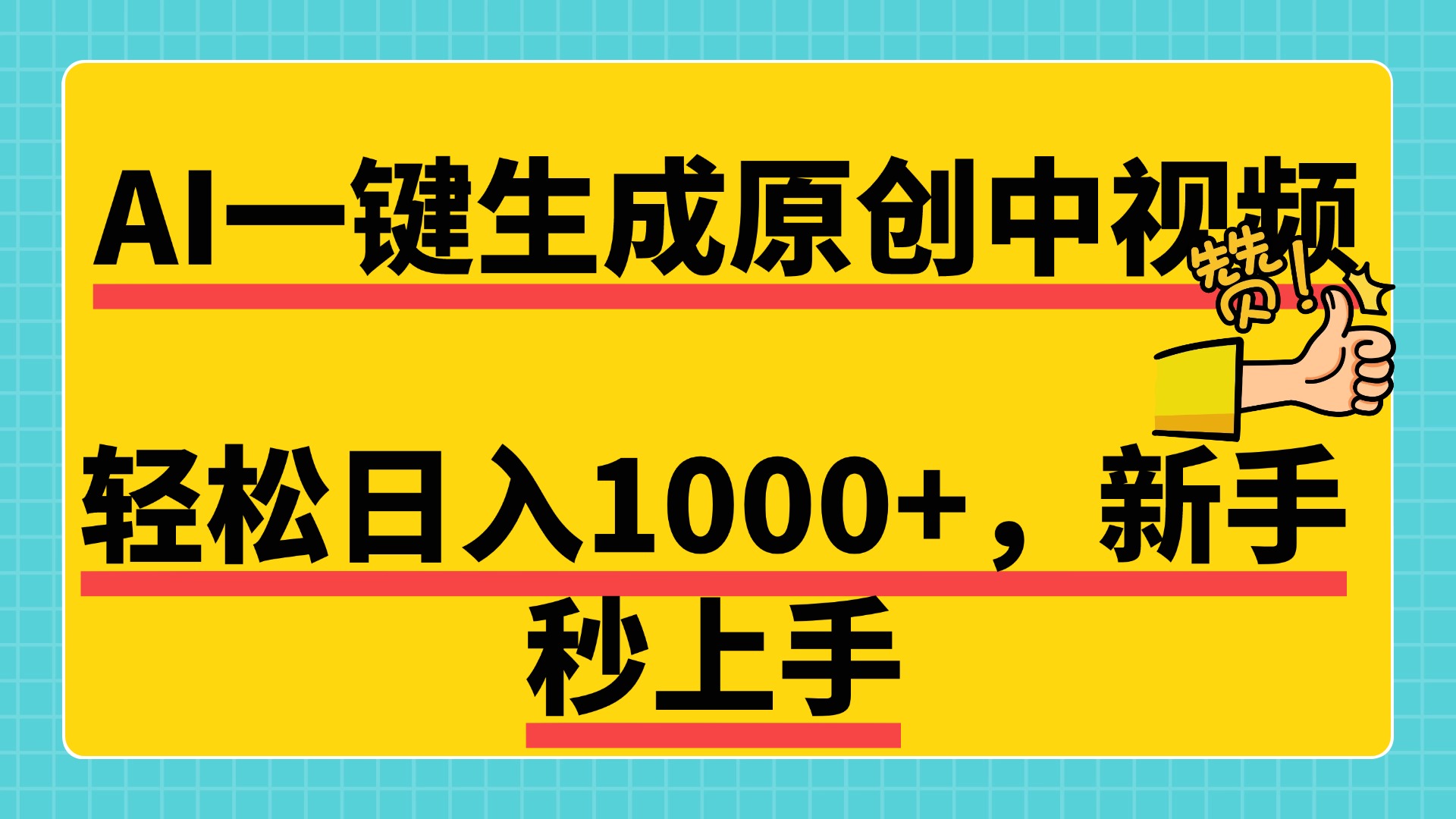 免费无限制，AI一键生成原创中视频，新手小白轻松日入1000+，超简单，可矩阵，可发全平台-2Y资源网