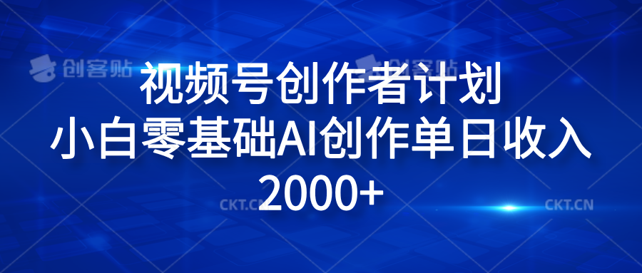 视频号创作者计划，小白零基础AI创作单日收入2000+-2Y资源网