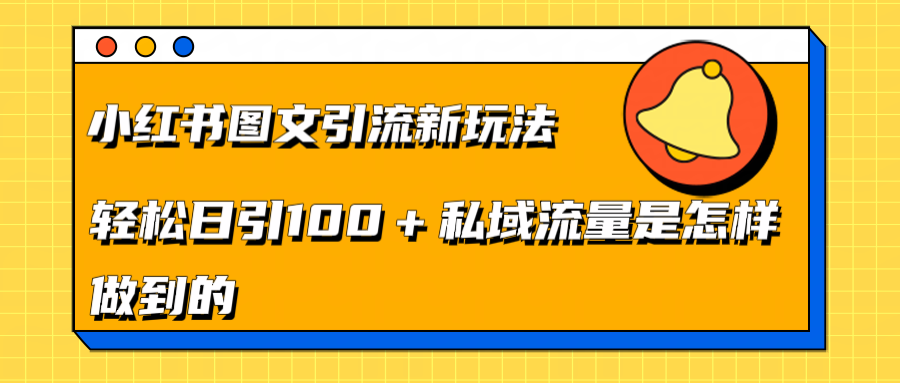 小红书图文引流新玩法，轻松日引流100+私域流量是怎样做到的-2Y资源网