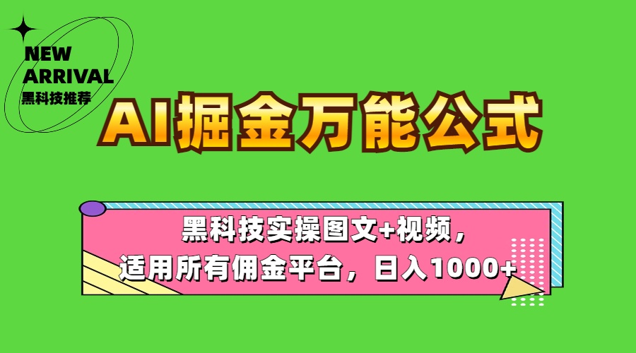 AI掘金万能公式！黑科技实操图文+视频，适用所有佣金平台，日入1000+-2Y资源网