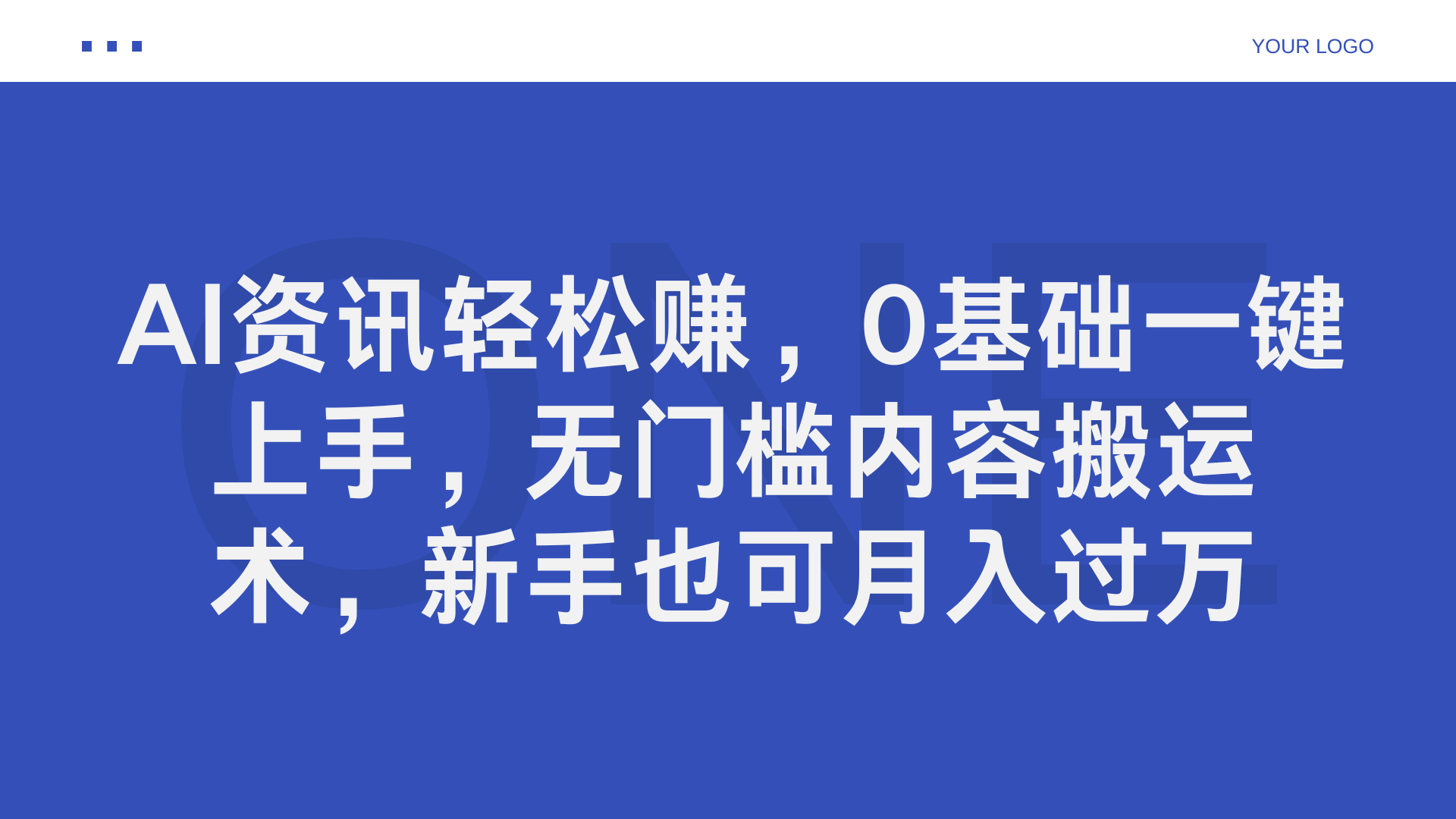 AI资讯轻松赚，0基础一键上手，无门槛内容搬运术，新手也可月入过万-2Y资源网