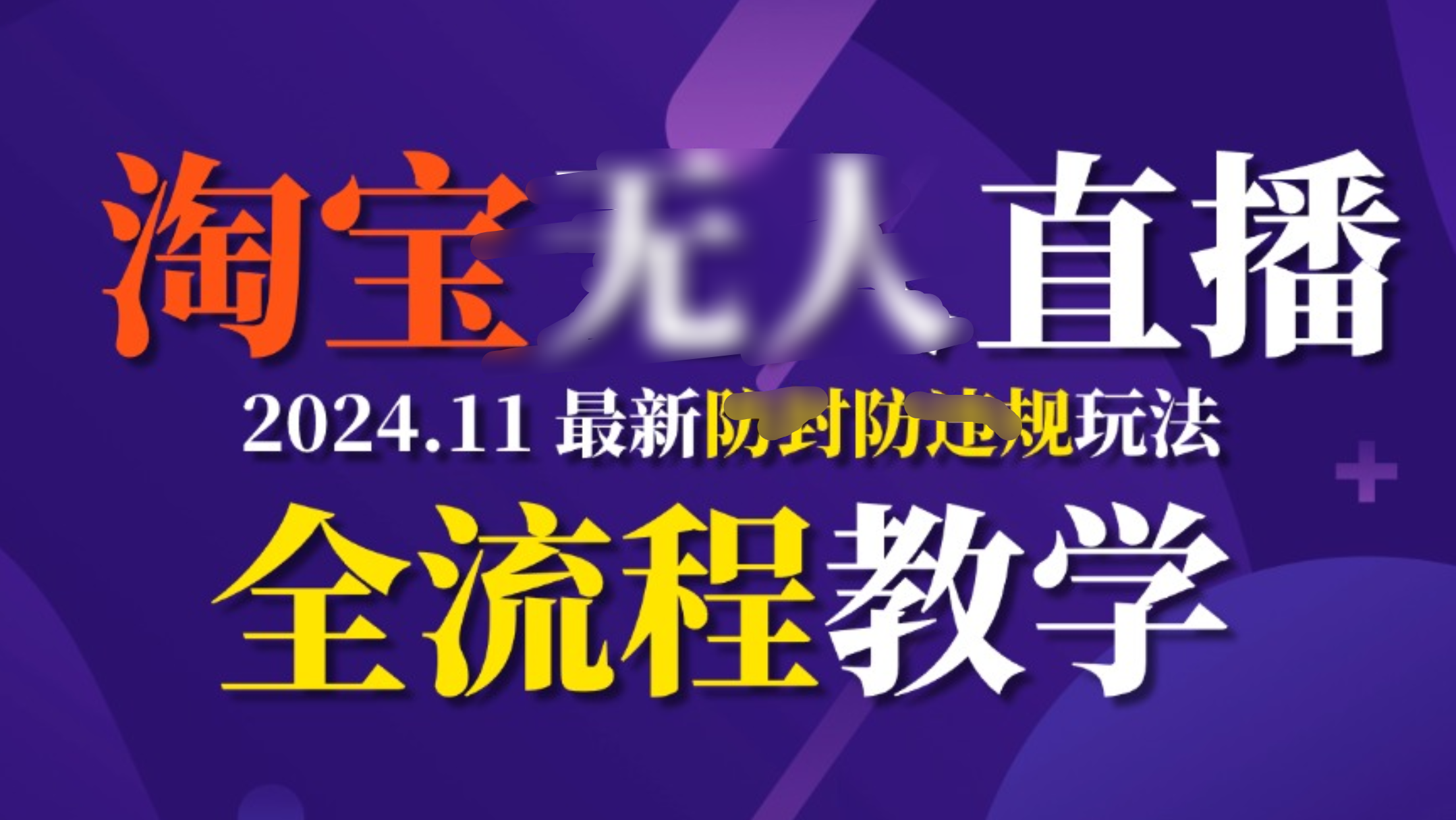 TB无人直播，11月最新防封攻略全流程教学，挂机稳定月入2W+-2Y资源网