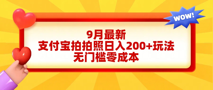 轻松好上手，支付宝拍拍照日入200+项目-2Y资源网