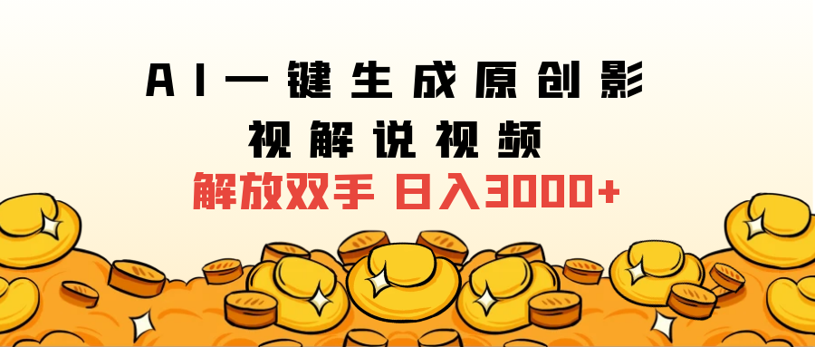 2024影视解说全新玩法，AI一键生成原创影视解说视频，日入3000+-2Y资源网