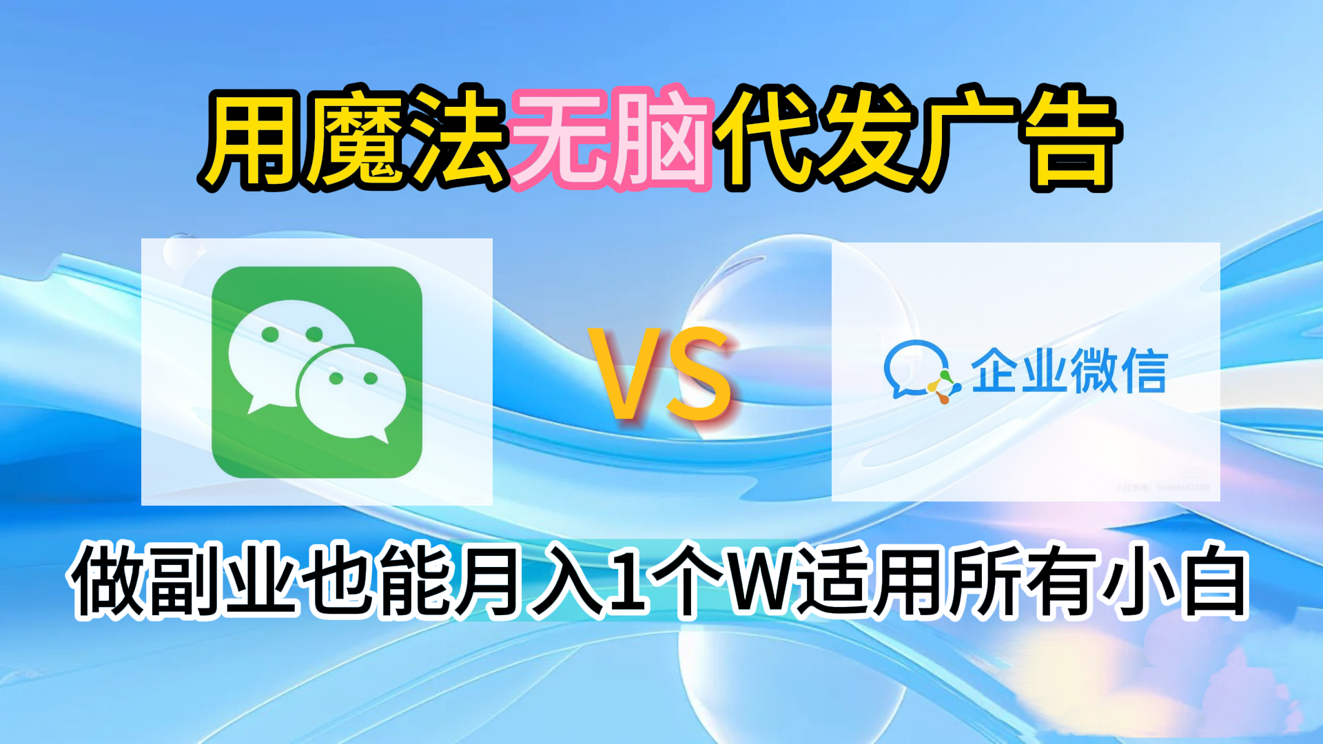 2.0魔法无脑代发广告做副业也能月入1个W适用所有小白-2Y资源网