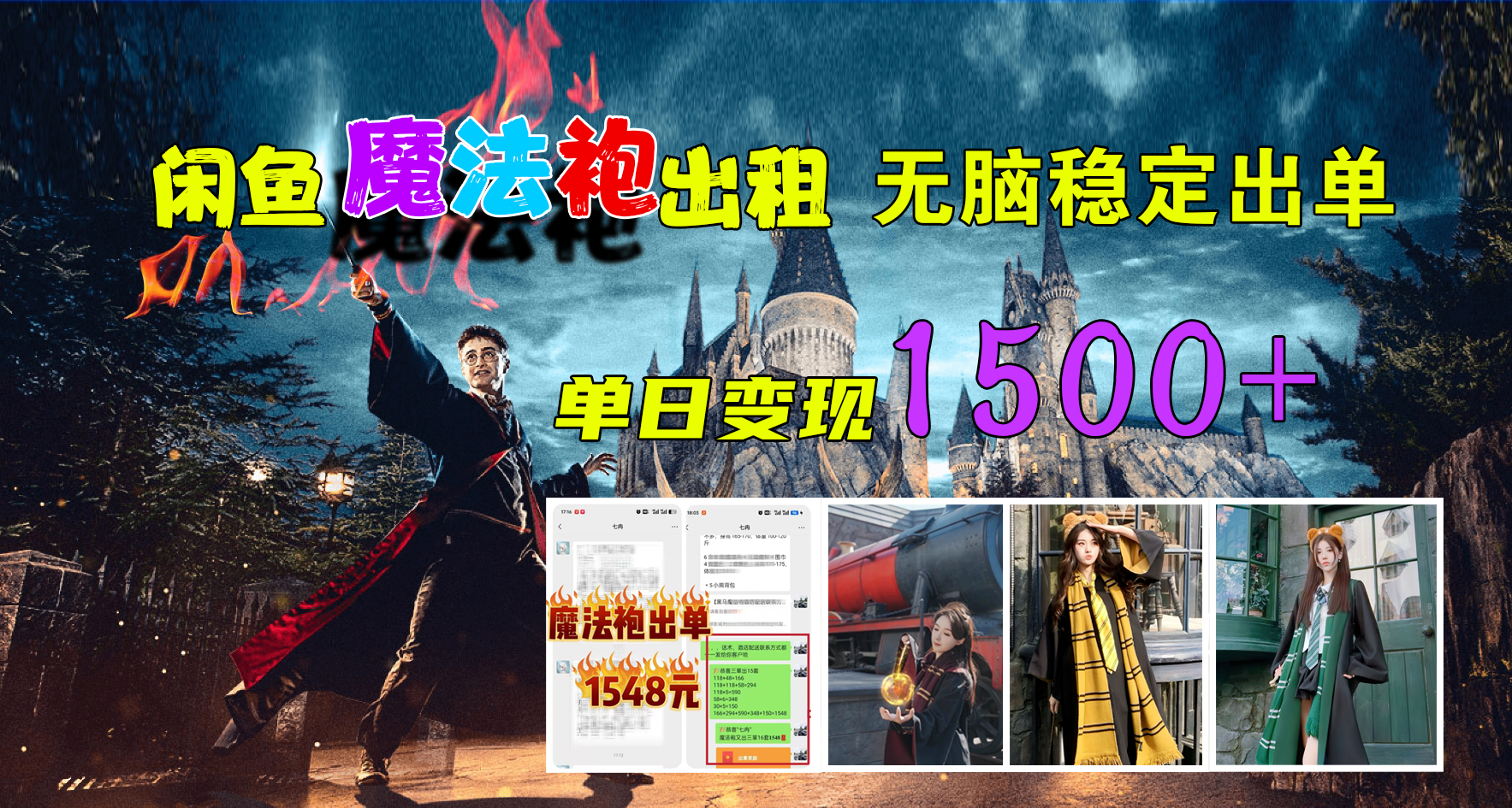 闲鱼魔法袍出租，无脑稳定出单，单日变现1500+-2Y资源网