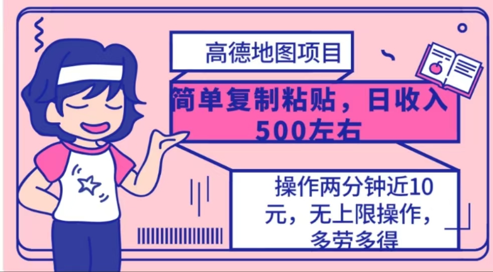 高德地图简单复制，操作两分钟就能有近10元的收益，日入500+-2Y资源网