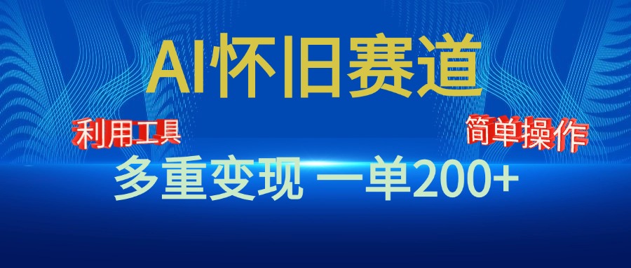 新风口，AI怀旧赛道，一单收益200+！手机电脑可做-2Y资源网
