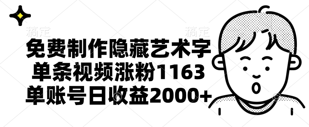 免费制作隐藏艺术字，单条视频涨粉1163，单账号日收益2000+-2Y资源网