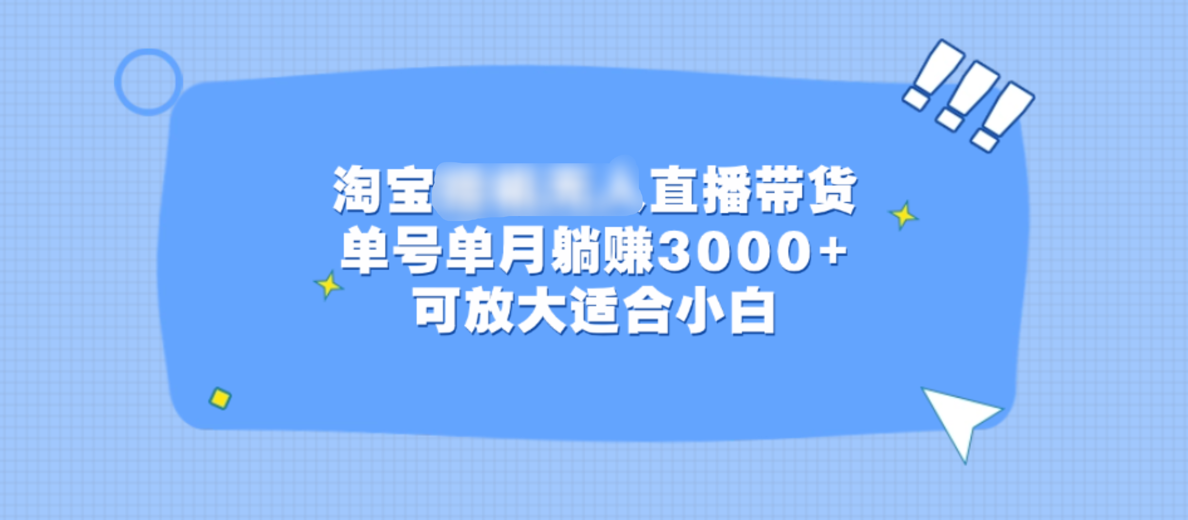 淘宝挂机无人直播带货，单号单月躺赚3000+，可放大适合小白-2Y资源网