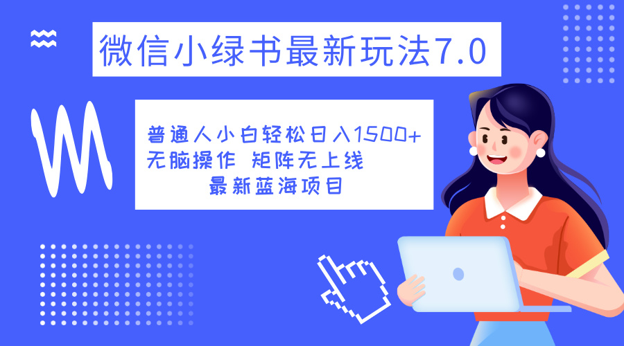 小绿书7.0新玩法，矩阵无上限，操作更简单，单号日入1500+-2Y资源网