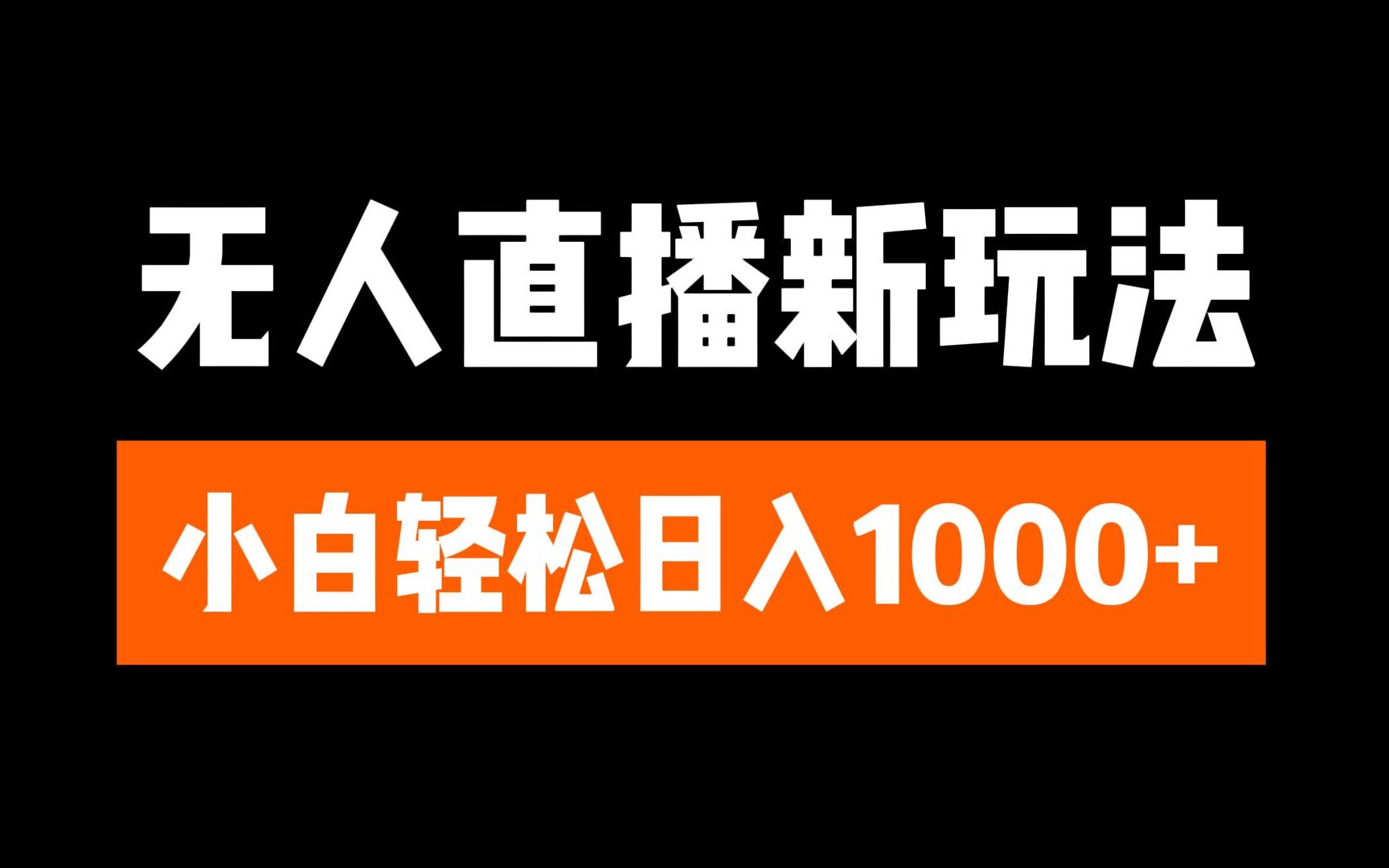 抖音无人直播3.0 挂机放故事 单机日入300+ 批量可放大-2Y资源网