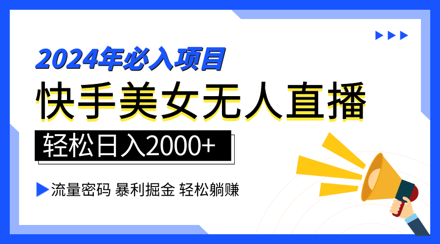 2024快手最火爆赛道，美女无人直播，暴利掘金，简单无脑，轻松日入2000+-2Y资源网