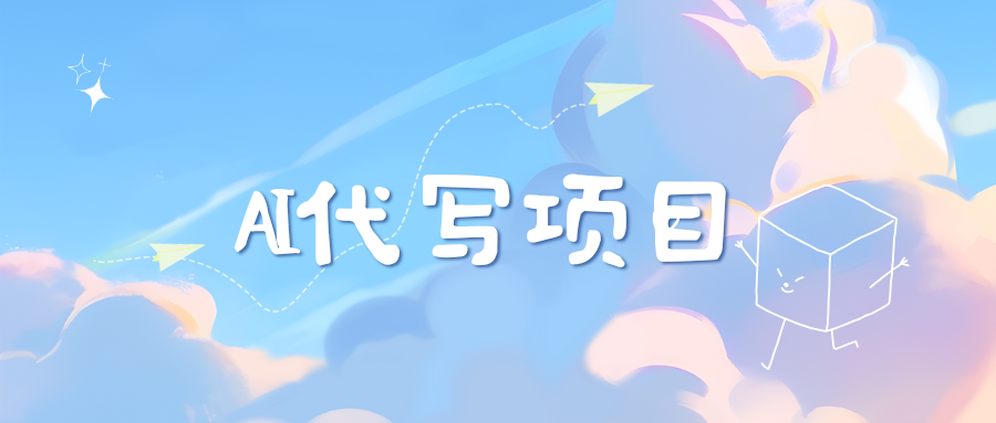 AI代写项目——最值得深耕，越做越nb的项目-2Y资源网