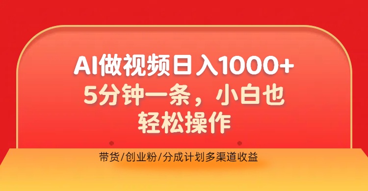 利用AI做视频，五分钟做好一条，操作简单，新手小白也没问题，带货创业粉分成计划多渠道收益，2024实现逆风翻盘-2Y资源网
