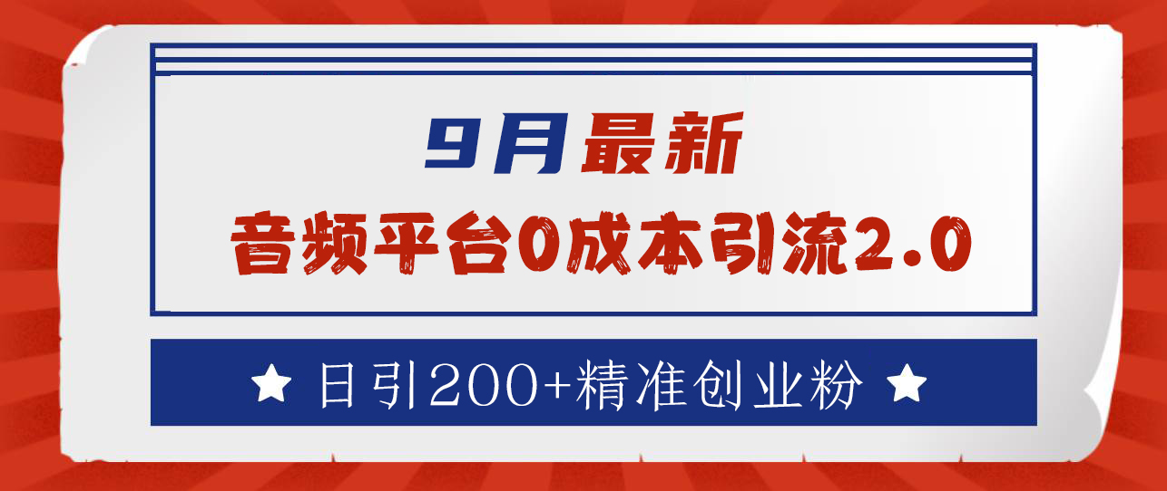 9月最新：音频平台0成本引流，日引流300+精准创业粉-2Y资源网