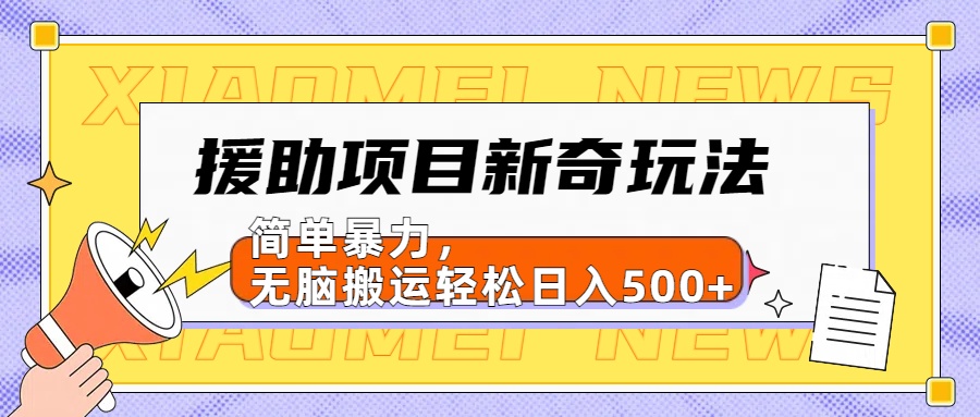 援助项目新奇玩法，简单暴力，无脑搬运轻松日入500+【日入500很简单】-2Y资源网
