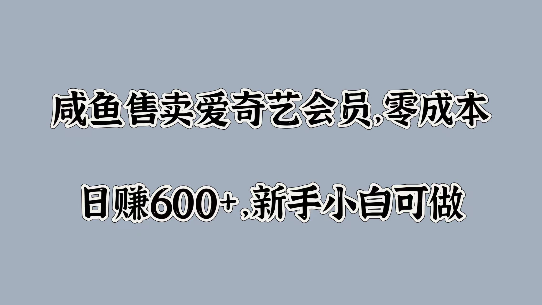 咸鱼售卖爱奇艺会员，零成本，日赚600+，新手小白可做-2Y资源网