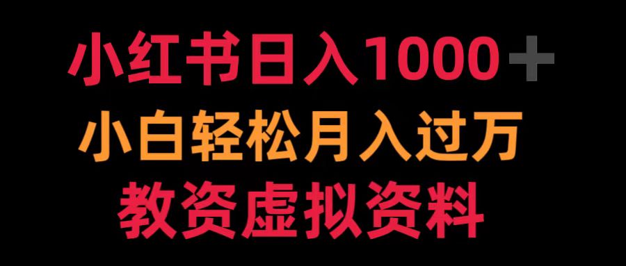 小红书日入1000+小白轻松月入过万教资虚拟资料-2Y资源网